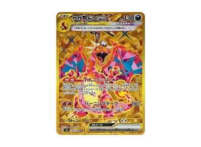 ポケカ】リザードンex URの買取価格と最新相場と値段推移|悪 ポケカ】リザードンex URの買取価格と最新相場と値段推移|悪