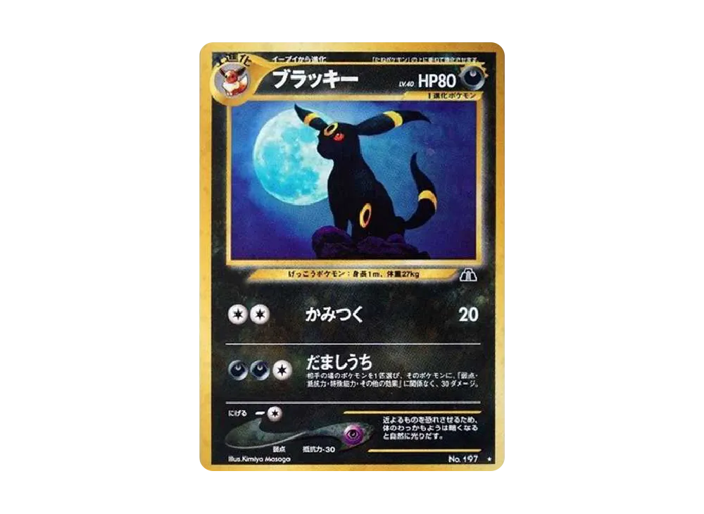 ポケモンカード旧裏 ブラッキー ☆ 拡張パック第2弾 遺跡をこえて… 最 ポケモンカード旧裏 ブラッキー ☆ 拡張パック第2弾 遺跡をこえて… 最