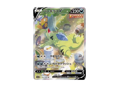 一撃マスター収録 バンギラスV SA ポケカ】バンギラスV SR:SA(一撃マスター)の最新相場情報や値段