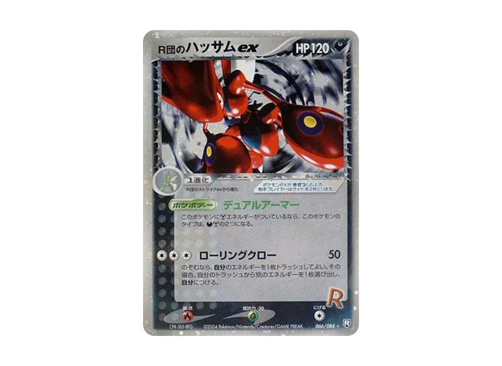 ブランド品専門の R団のハッサムex(☆){悪}〈066/084〉[P3