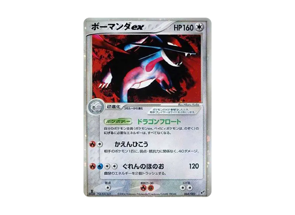 ボーマンダex ☆: 1ED[PCG2 064/082](拡張パック「蒼空の激突