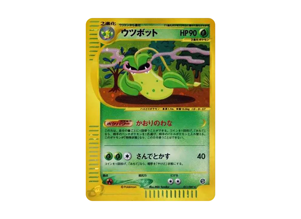 PSA10】ウツボット ポケモンカードe 海からの風 011/087 PSA10