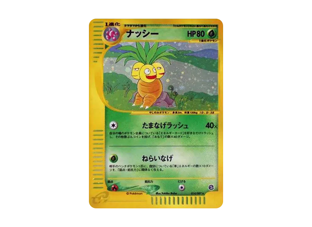 ナッシー ☆ [e3 014/087](拡張パック第3弾「海からの風」)の新品/中古