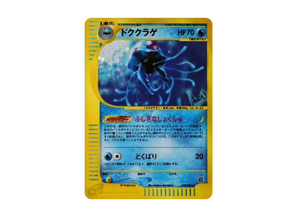 ドククラゲ ☆ [e3 030/087](拡張パック第3弾「海からの風」)の新品