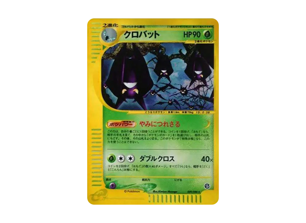 拡張パック第4弾 裂けた大地　クロバット　アンリミ（A-A-） クロバット ☆ [e4 009/088](拡張パック第4弾「裂けた大地」)の新品