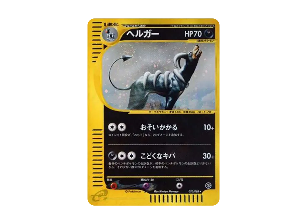 ポケモンカード　eカード ヘルガー　神秘なる山 ヘルガー ☆ :1ED [e5 070/088](拡張パック第5弾「神秘なる山」)の新品