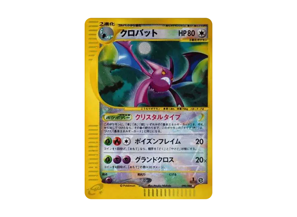 クロバット ☆ 拡張パック第5弾 神秘なる山 ポケモンカード