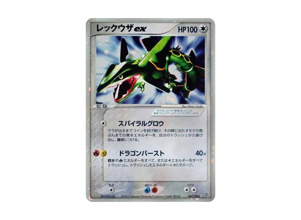レックウザex psa10 天空の覇者 047/054 第3弾拡張パック 希少 レックウザex ☆ [ADV3 047/054](拡張パック第3弾「天空の覇者