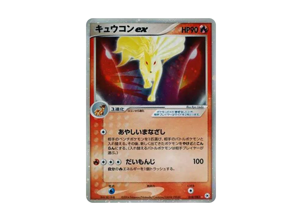 PSA10 キュウコンex ☆ 第4弾拡張パック とかれた封印 018/083 PSA10】キュウコンex ☆ 第4弾拡張パック とかれた封印 018/083