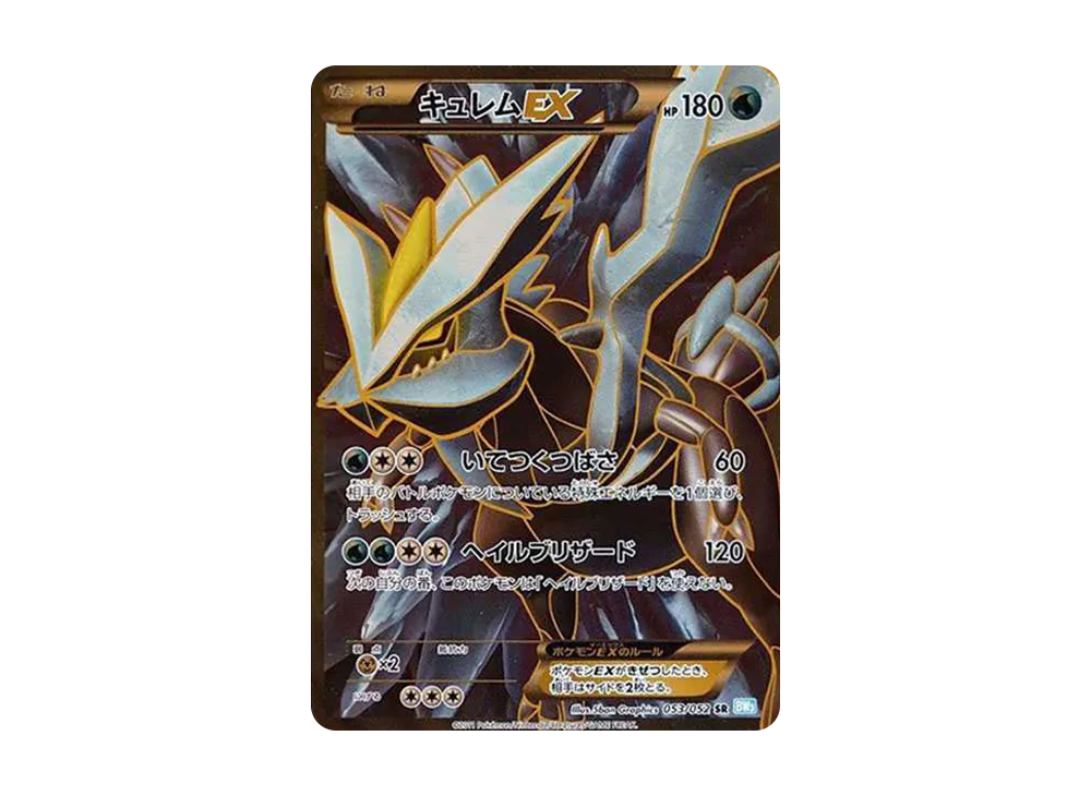 キュレムEX SR[BW3-L 053/052](拡張パック「ヘイルブリザード」)の新品