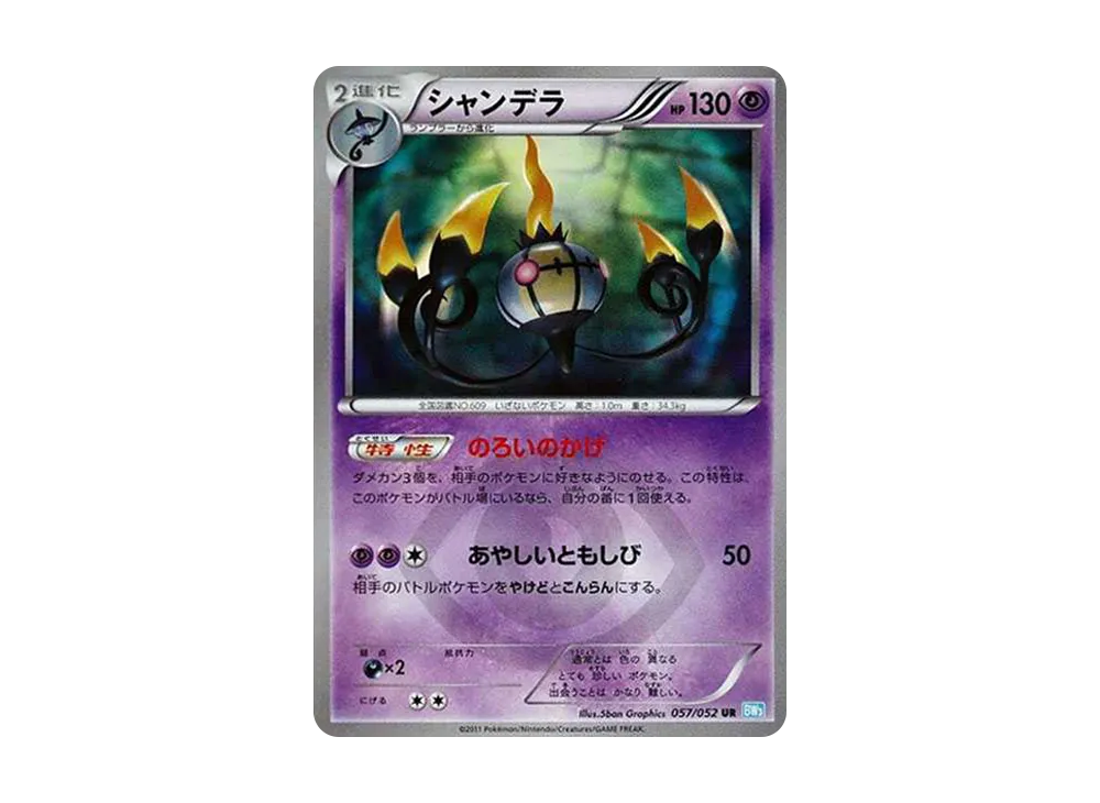 シャンデラ UR BW3 ヘイルブリザード 057/052 シャンデラ UR[BW3-L 057/052](拡張パック「ヘイルブリザード」)の新品