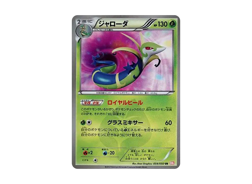 レックウザEX SR :1ED [BW5-O 053/050](拡張パック「リューノブレード