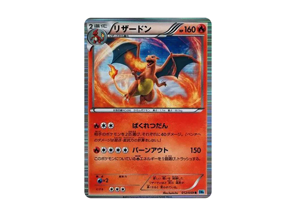 リザードン R[BW6 012/059](拡張パック「フリーズボルト」)の新品/中古