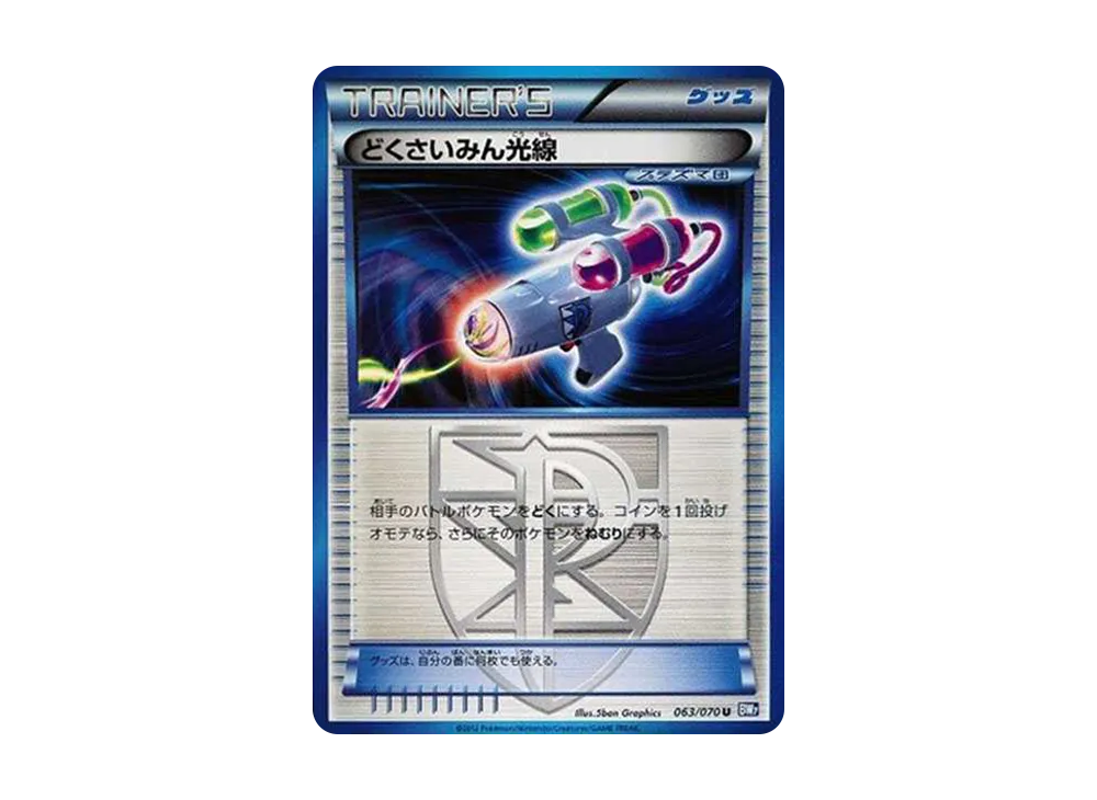 どくさいみん光線 U[BW7 063/070](擴充包「電漿狂風」)