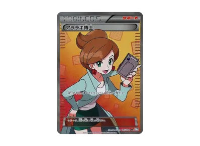 ポケカ】アララギ博士SRの最新相場情報や値段の推移【6/13時点 ポケカ】アララギ博士SRの最新相場情報や値段の推移【6/13時点