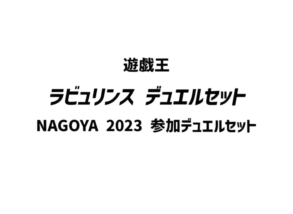 Yu-Gi-Oh Labyrinth Duel Set [Yu-Gi-Oh! CHAMPIONSHIP SERIES JAPAN NAGOYA 2023 Participation Duel Set]
