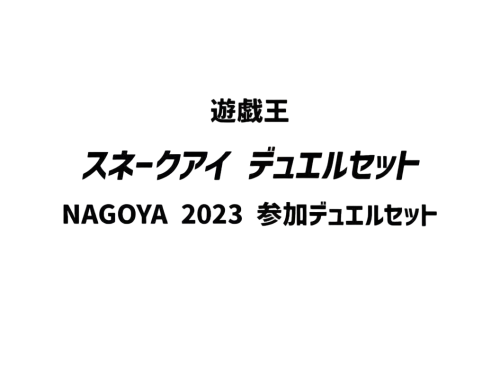 Yu-Gi-Oh Snake Eye Duel Set [Yu-Gi-Oh! CHAMPIONSHIP SERIES JAPAN NAGOYA 2023 Participation Duel Set]