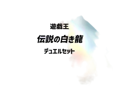 Yu-Gi-Oh Legendary Dragon of White Duel Set