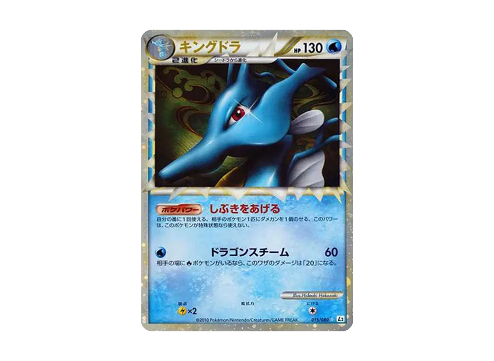 キングドラ ☆ L2 よみがえる伝説 015/080 ポケモンカード ミラー psa8 ミラー グレート キングドラ ☆ L2 よみがえる伝説 015/080