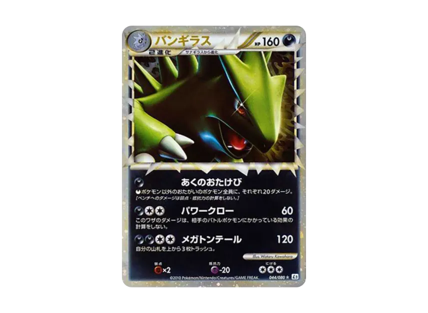 バンギラス ☆ LEGEND 拡張パック「よみがえる伝説」 キラ 044/080 バンギラス ☆ LEGEND 拡張パック「よみがえる伝説」 キラ 044/080