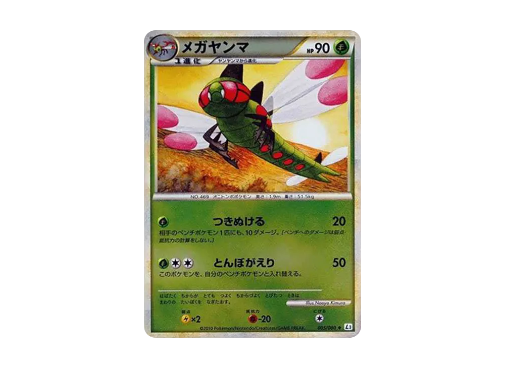 メガヤンマ ◆ :ミラー [L3 005/080](拡張パック「頂上大激突」)