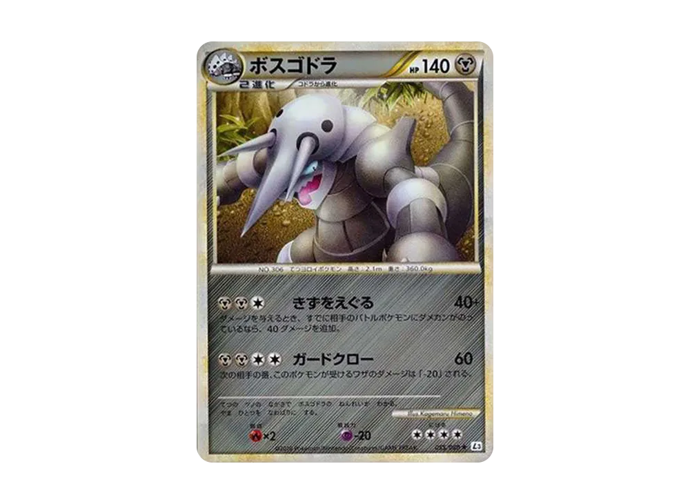 ボスゴドラ ☆ [L3 055/080](拡張パック「頂上大激突」)の新品/中古