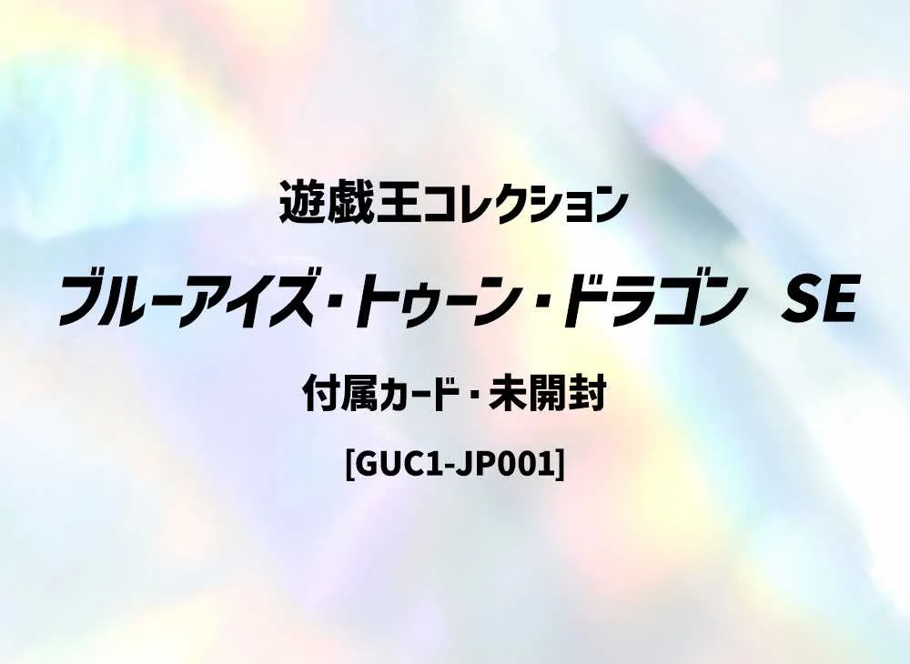 ブルーアイズ・トゥーン・ドラゴン SE[GUC1-JP001](「遊戯王コレクション」付属カード・未開封)