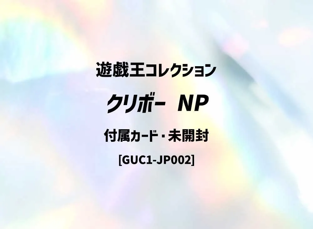 クリボー NP[GUC1-JP002](「遊戯王コレクション」付属カード・未開封)