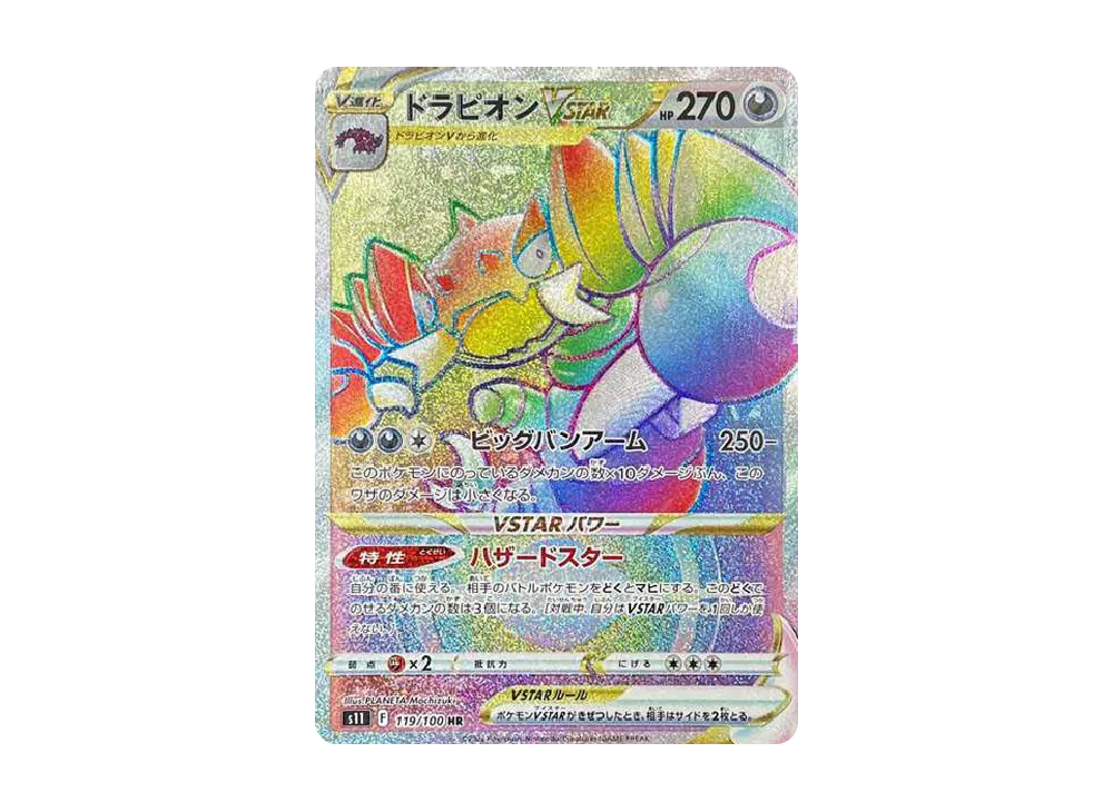 ドラピオンVSTAR HR[S11 119/100](拡張パック「ロストアビス」)