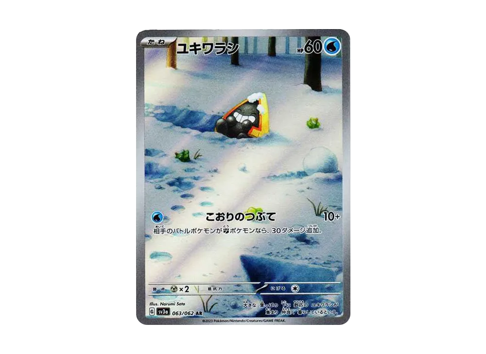 ユキワラシ AR[SV3a 063/062](強化拡張パック「レイジングサーフ」)