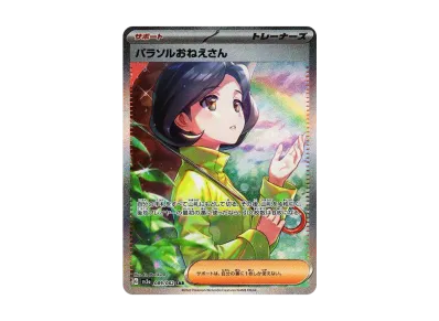 パラソルおねえさん SAR ポケカ】パラソルおねえさん SARの買取価格と最新相場と値段推移