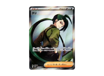 ポケカ】チリ SRの買取価格と最新相場と値段推移【11/9時点 ポケカ】チリ SRの買取価格と最新相場と値段推移【11/9時点