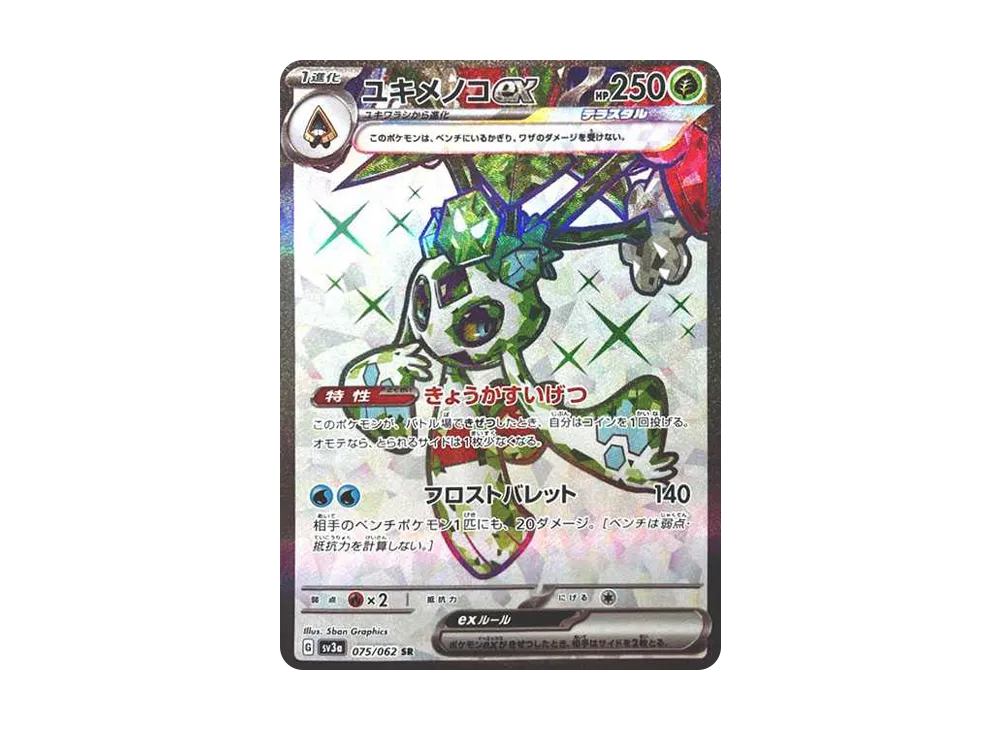 ポケカ】ユキメノコex SRの買取価格と最新相場と値段推移【9/22