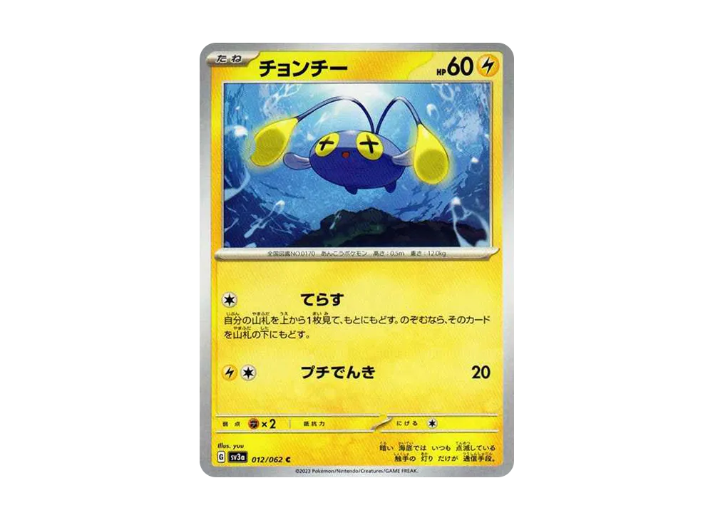 チョンチー C[SV3a 012/062](強化拡張パック「レイジングサーフ」)
