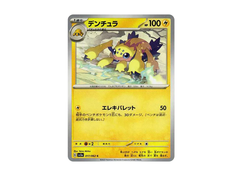 デンチュラ C[SV3a 017/062](強化拡張パック「レイジングサーフ」)