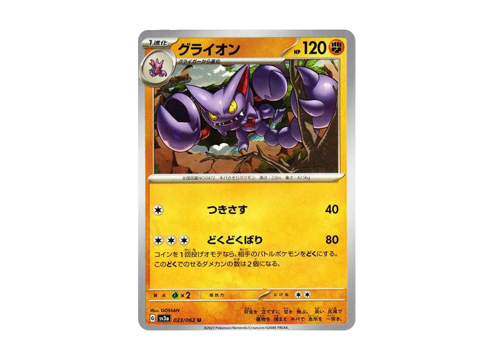 グライオン U[SV3a 023/062](強化拡張パック「レイジングサーフ」)