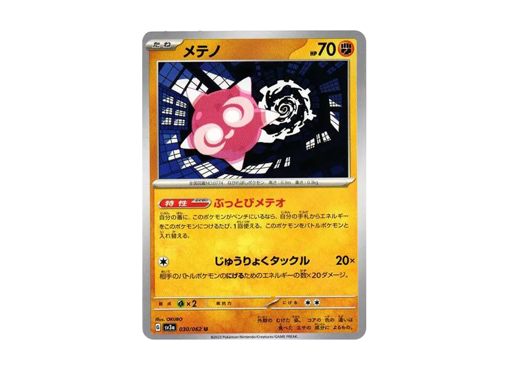 メテノ U[SV3a 030/062](強化拡張パック「レイジングサーフ」)