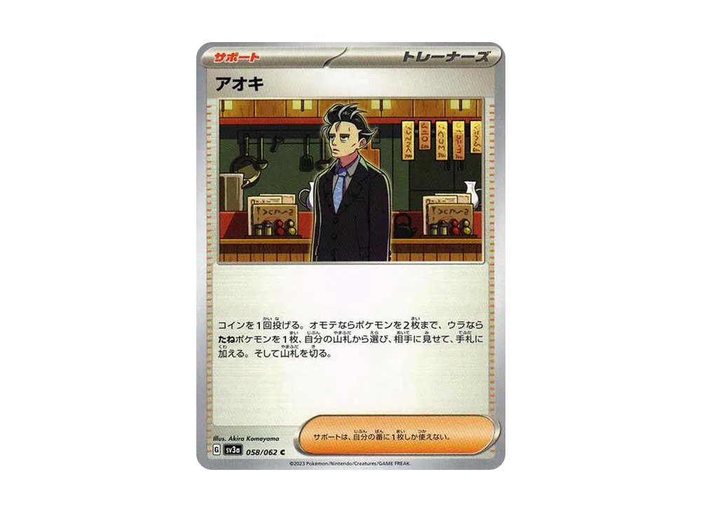 アオキ C[SV3a 058/062](強化拡張パック「レイジングサーフ」)