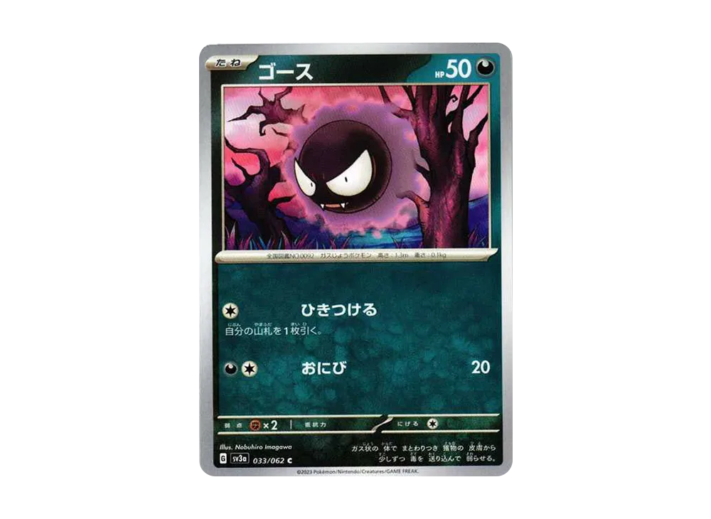 ゴース C[SV3a 033/062](強化拡張パック「レイジングサーフ」)