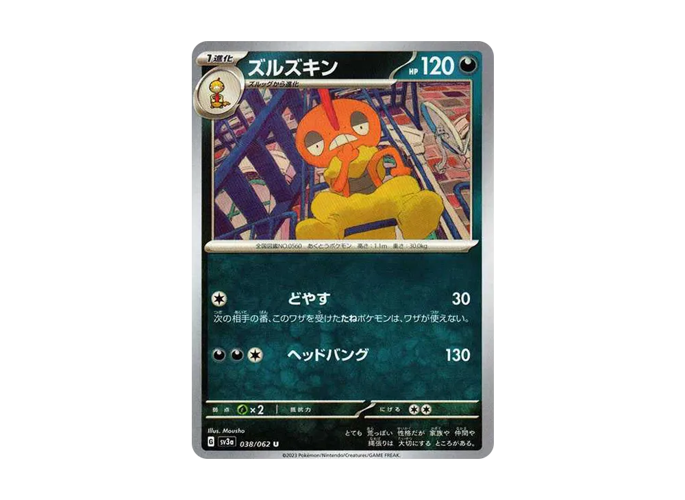 ズルズキン U[SV3a 038/062](強化拡張パック「レイジングサーフ」)