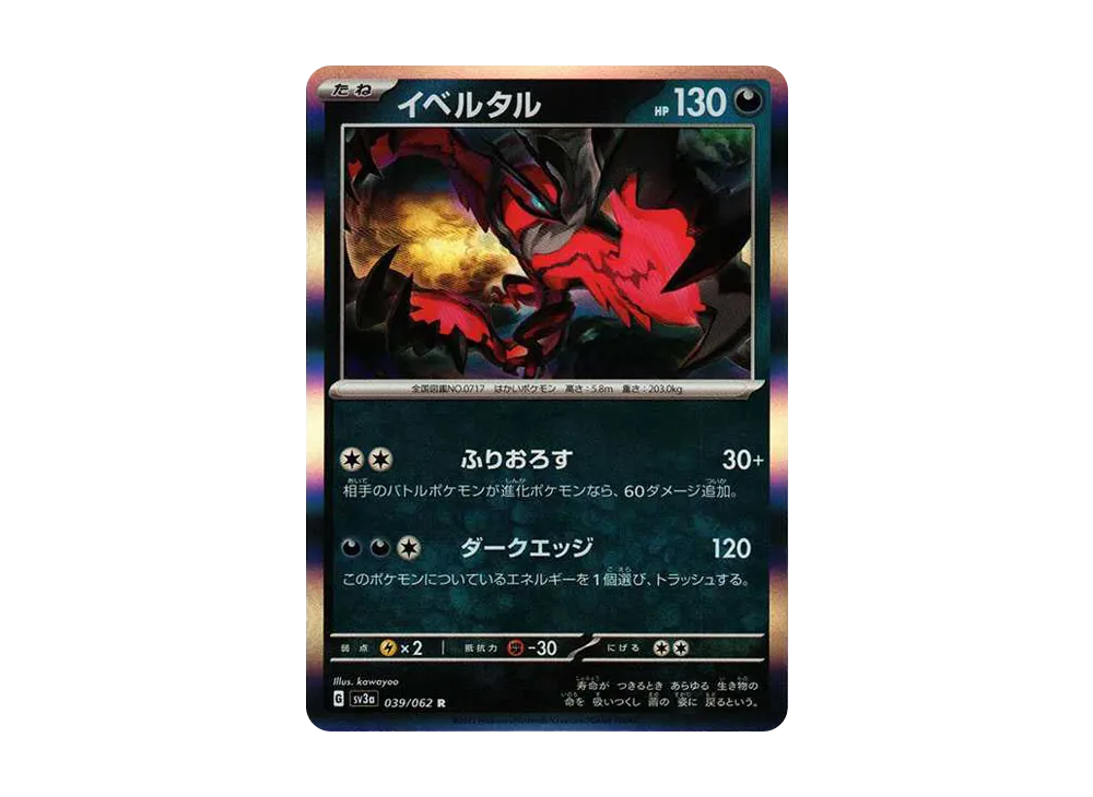 イベルタル R[SV3a 039/062](強化拡張パック「レイジングサーフ」)