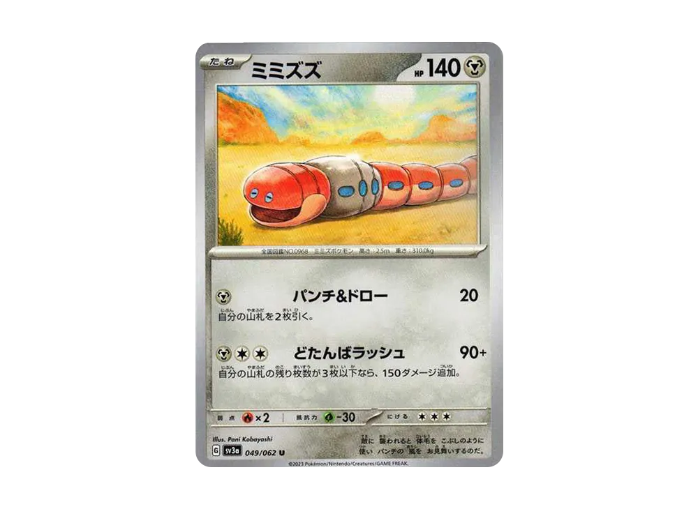 ミミズズ U[SV3a 049/062](強化拡張パック「レイジングサーフ」)