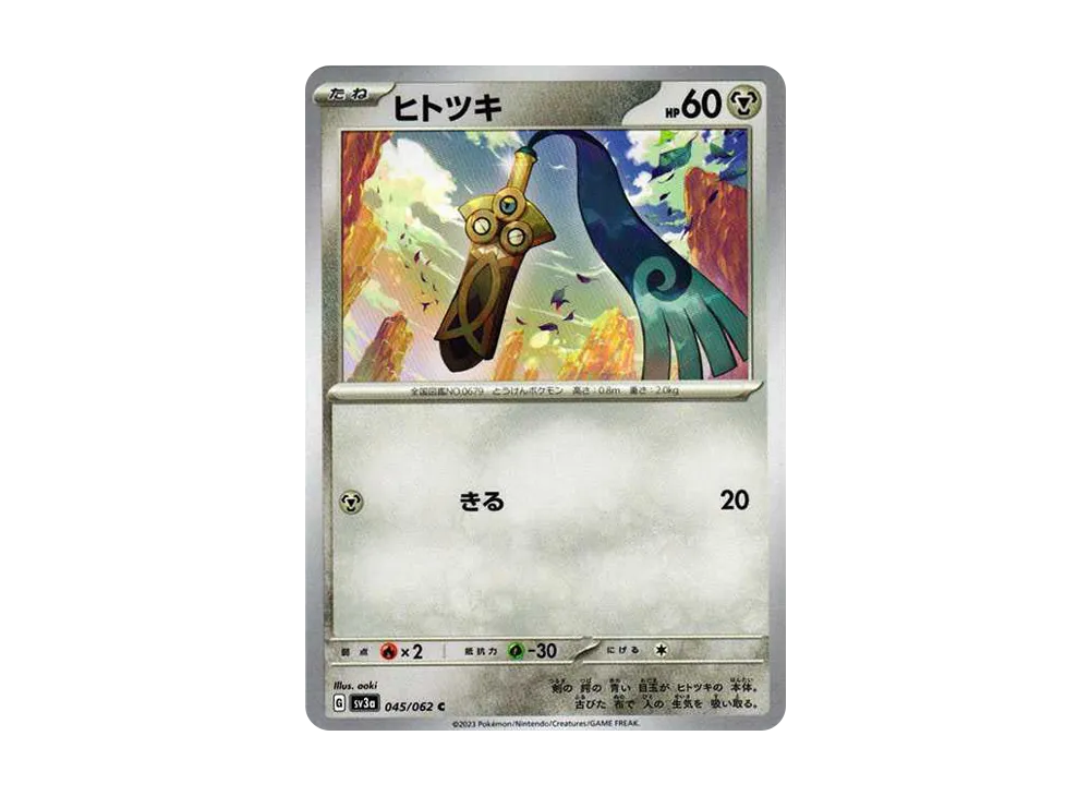 ヒトツキ C[SV3a 045/062](強化拡張パック「レイジングサーフ」)