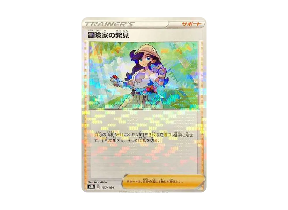 冒険家の発見 : ミラー[s8b 157/184](高級包「VMAX 絕群壓軸」)