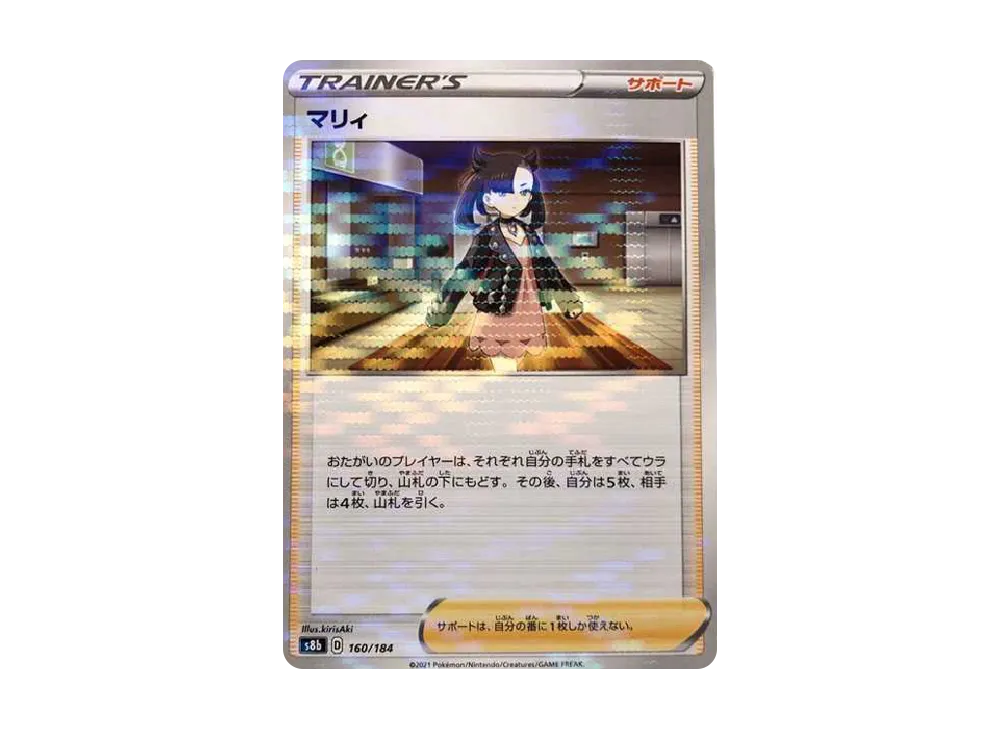 マリィ : ミラー[s8b 160/184](ハイクラスパック「VMAXクライマックス」)