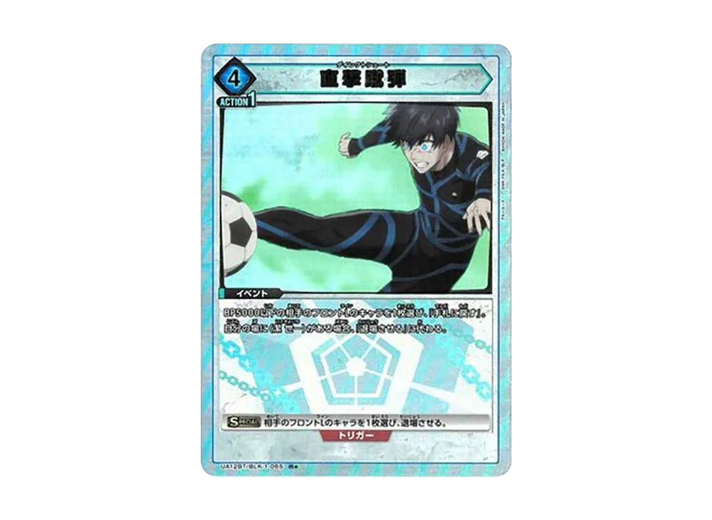 直撃蹴弾 R★[UA12BT-BLK-1-065](ユニオンアリーナ ブースター「ブルーロック」)