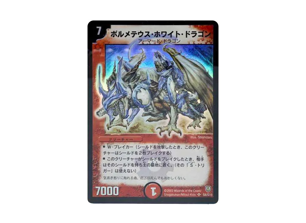 ❶　DM ボルメテウスホワイトドラゴン 初期 2003 DM-06 S8/S10 ボルメテウス・ホワイト・ドラゴン SR [DM-06 S8/S10](DM-06 「闘魂編