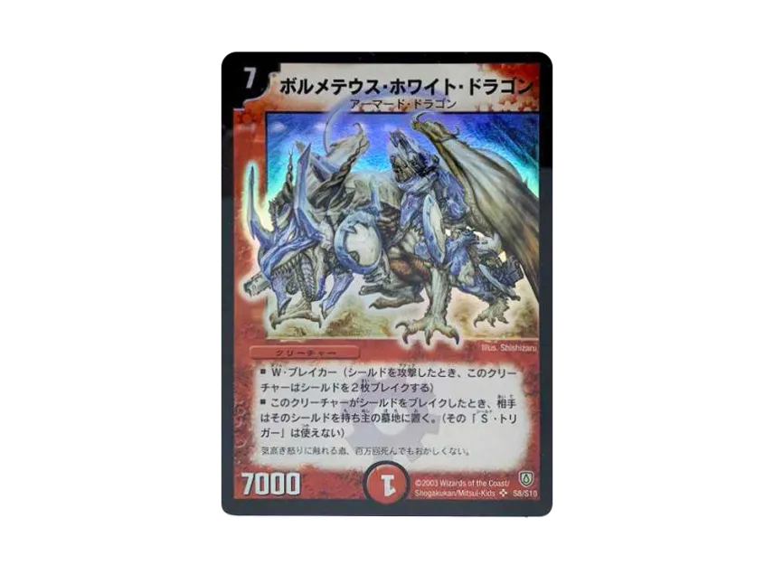 デュエルマスターズ】ボルメテウスホワイトドラゴン(※DM06 デュエルマスターズ】ボルメテウスホワイトドラゴン(※DM06