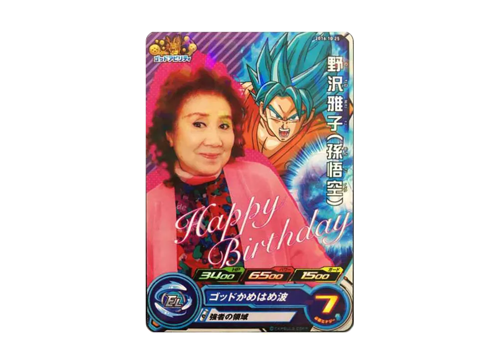 野沢雅子(孫悟空) P[ETC-2016-10-25](スーパードラゴンボール