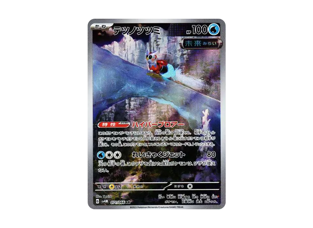 ★PSA10★【テツノツツミ/AR/SV4M】071/066 PSA10鑑定済〕テツノツツミ【AR】{071/066}